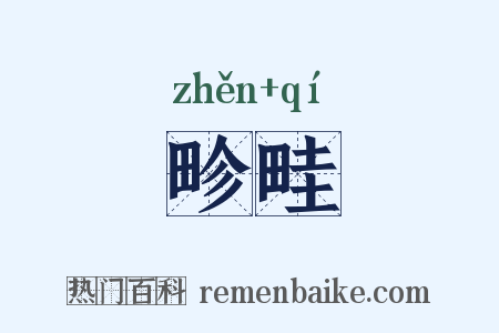 畛畦是什么意思的图片
